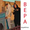 Maga & Sheyx - Вера - Single